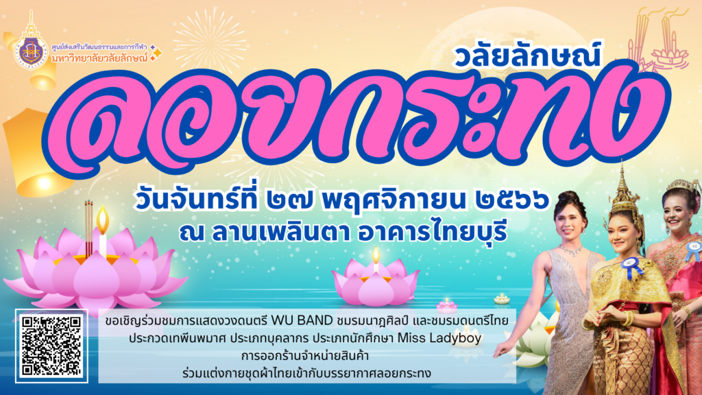งานสืบสานประเพณีลอยกระทง ประจำปี 2566