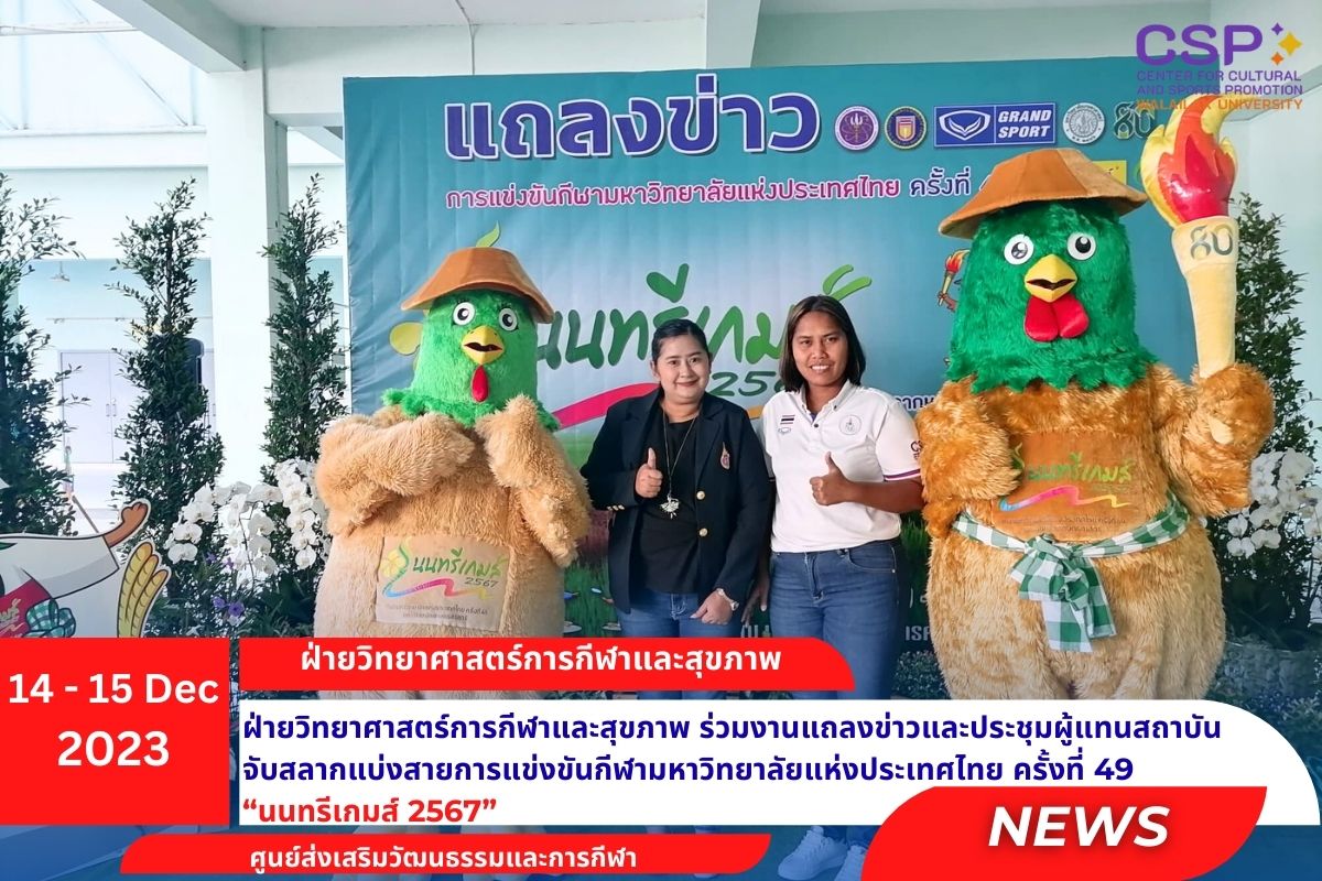 ฝ่ายวิทยาศาสตร์การกีฬาและสุขภาพ ร่วมงานแถลงข่าวและประชุมผู้แทนสถาบัน จับสลากแบ่งสายการแข่งขันกีฬามหาวิทยาลัยแห่งประเทศไทย ครั้งที่ 49 “นนทรีเกมส์ 2567”