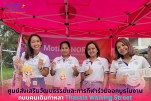 ศูนย์ส่งเสริมวัฒนธรรมและการกีฬาร่วมออกบูธในงาน ถนนคนเดินท่าหลา Thasala Walking Street