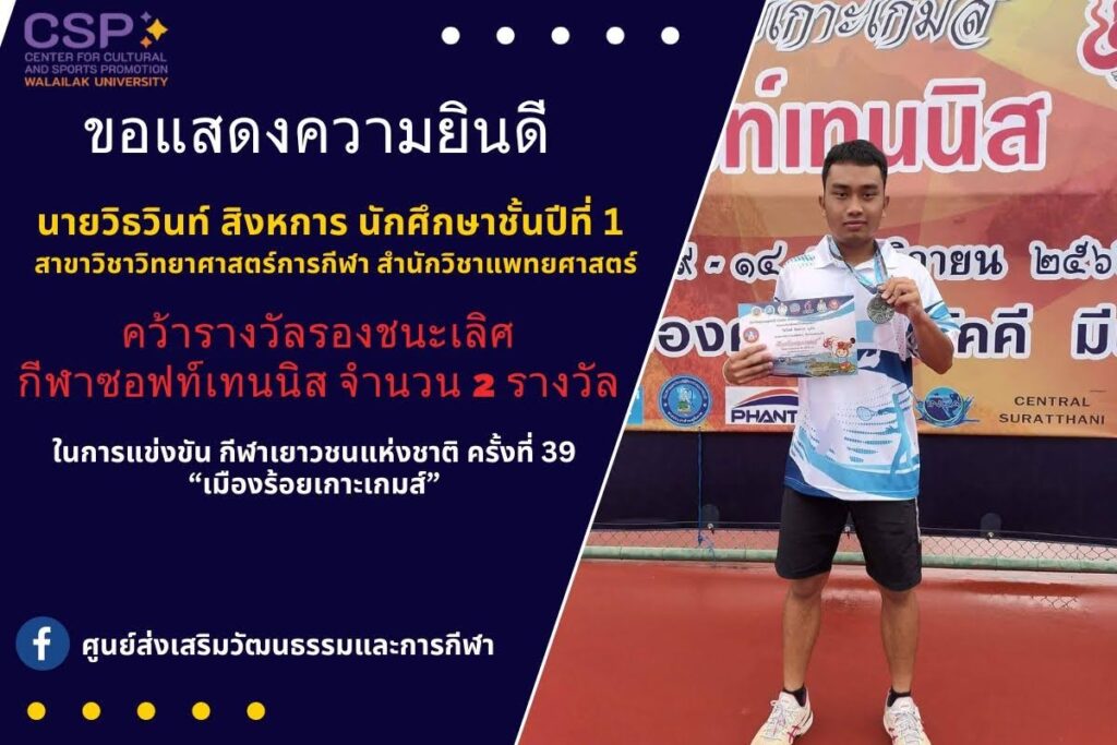 ขอแสดงความยินดีกับนักศึกษา มวล.คว้ารางวัลรองชนะเลิศกีฬาซอฟท์เทนนิส