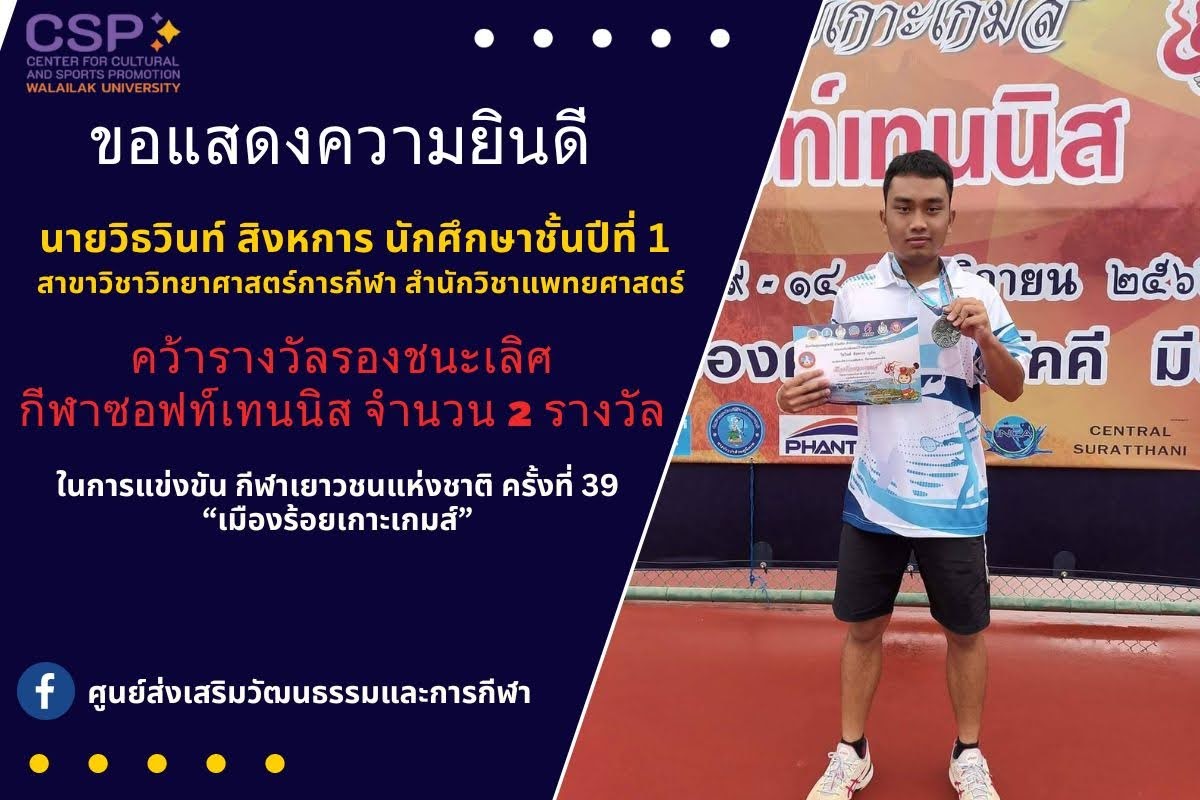 ขอแสดงความยินดีกับนักศึกษา มวล.คว้ารางวัลรองชนะเลิศกีฬาซอฟท์เทนนิส