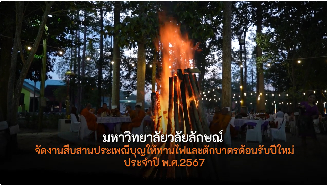Walailak University Organize an event to continue the tradition of giving alms and giving alms to welcome the New Year in the year 2024.