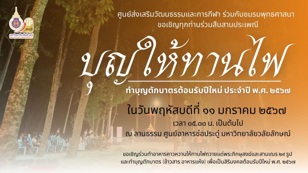 ขอเชิญร่วมงานประเพณีบุญให้ทานไฟ ประจำปี 2567