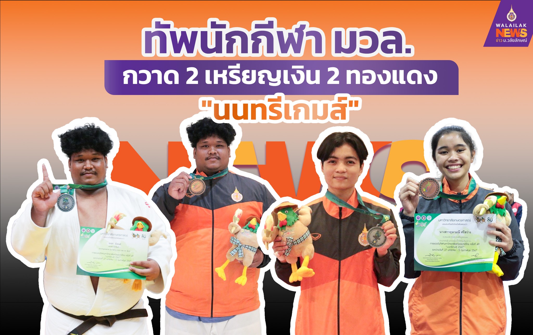 ตัวแทนนักกีฬาของมหาวิทยาลัยวลัยลักษณ์ โชว์ฟอร์มเก่ง คว้า 2 เหรียญเงิน 2 ทองแดง การแข่งขันกีฬามหาวิทยาลัยแห่งประเทศไทย ครั้งที่ 49 นนทรีเกมส์ รั้งอันดับที่ 48 ของประเทศจาก 122 สถาบันที่เข้าร่วม