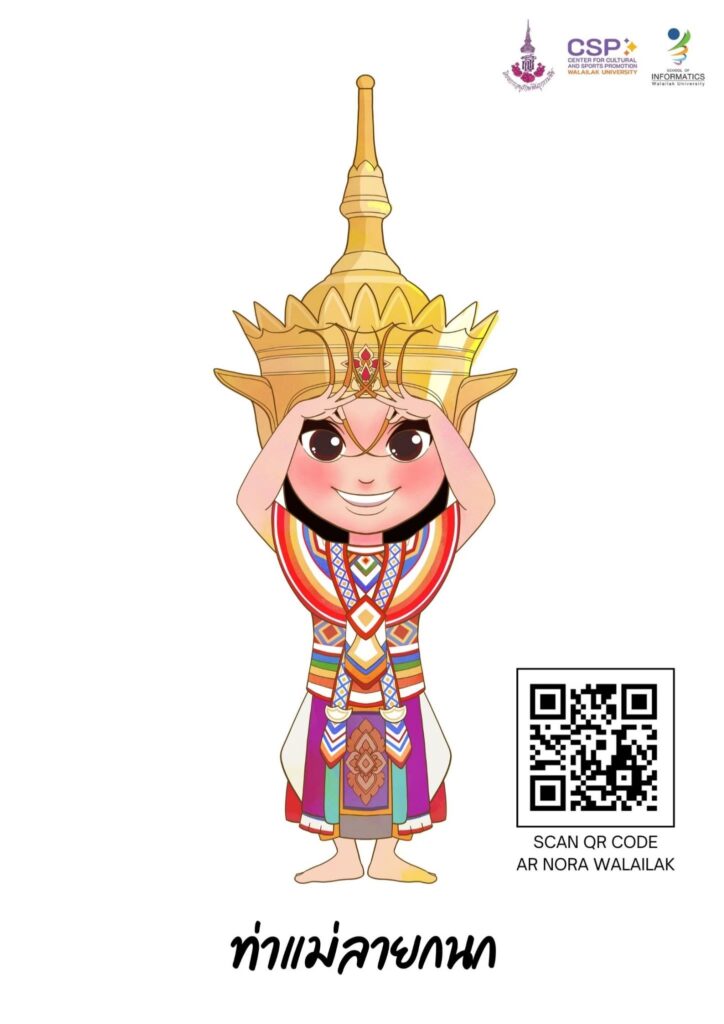 เปิดประสบการณ์เรียนรู้ โนรา 12 ท่า ผ่านเทคโนโลยีโลกเสมือนจริง