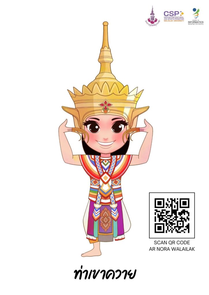 เปิดประสบการณ์เรียนรู้ โนรา 12 ท่า ผ่านเทคโนโลยีโลกเสมือนจริง