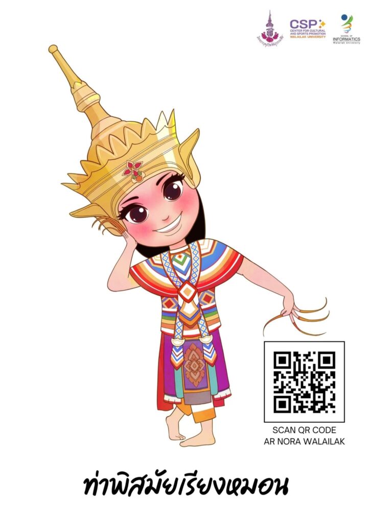 เปิดประสบการณ์เรียนรู้ โนรา 12 ท่า ผ่านเทคโนโลยีโลกเสมือนจริง