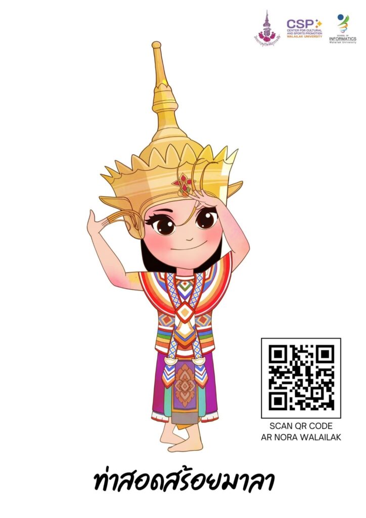 เปิดประสบการณ์เรียนรู้ โนรา 12 ท่า ผ่านเทคโนโลยีโลกเสมือนจริง