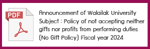 Announcement of Walailak University Subject : Policy of not accepting neither gifts nor profits from performing duties (No Gift Policy) Fiscal year 2024