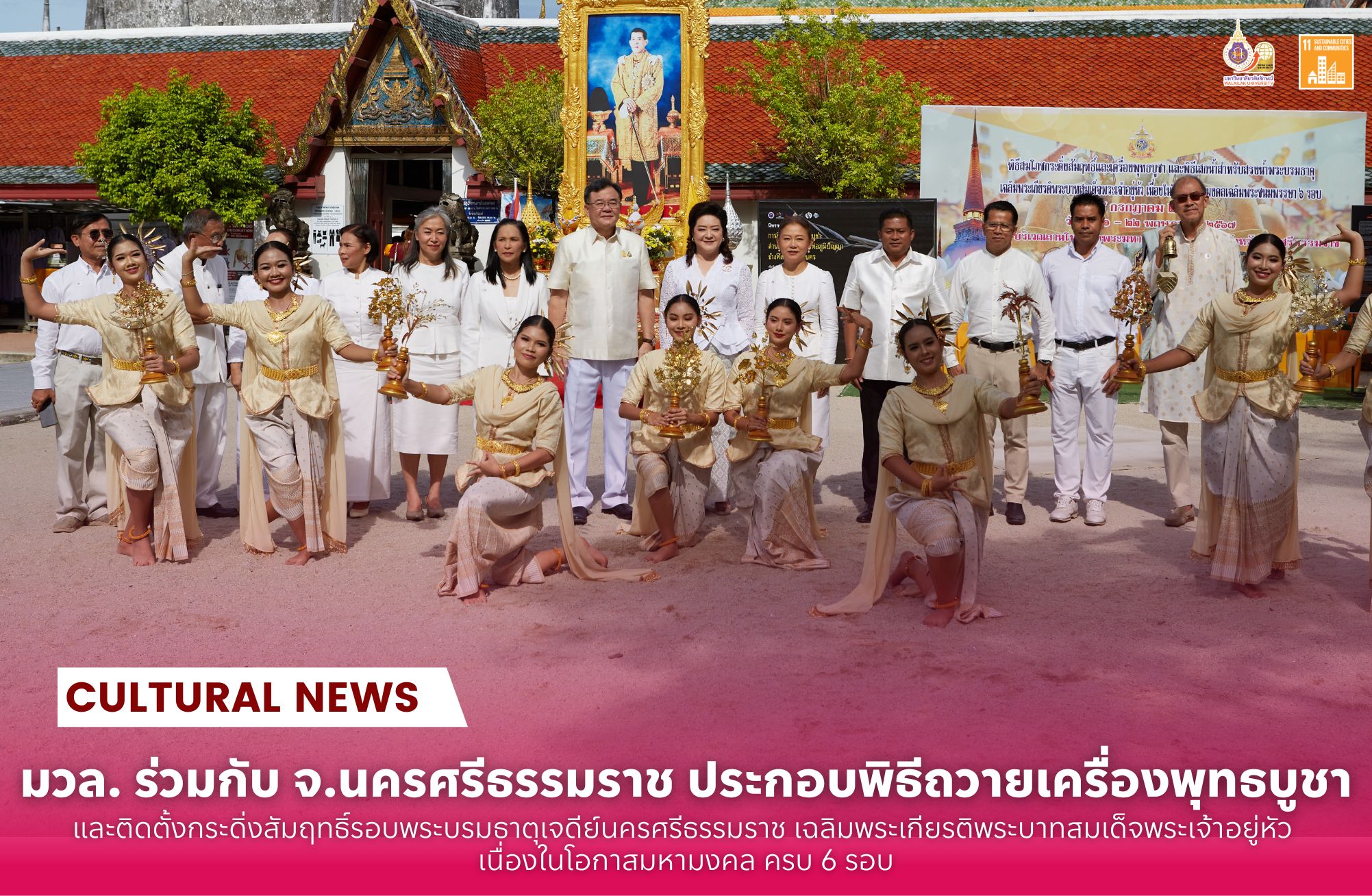 มหาวิทยาลัยวลัยลักษณ์ ร่วมกับ จังหวัดนครศรีธรรมราช ประกอบพิธีถวายเครื่องพุทธบูชาและติดตั้งกระดิ่งสัมฤทธิ์รอบพระบรมธาตุเจดีย์นครศรีธรรมราช เฉลิมพระเกียรติพระบาทสมเด็จพระเจ้าอยู่หัว เนื่องในโอกาสมหามงคล ครบ 6 รอบ