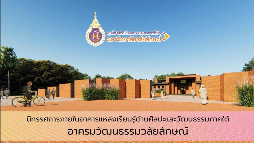 อาคารแหล่งเรียนรู้ด้านศิลปะและวัฒนธรรมภาคใต้ "อาศรมวัฒนธรรมวลัยลักษณ์"
