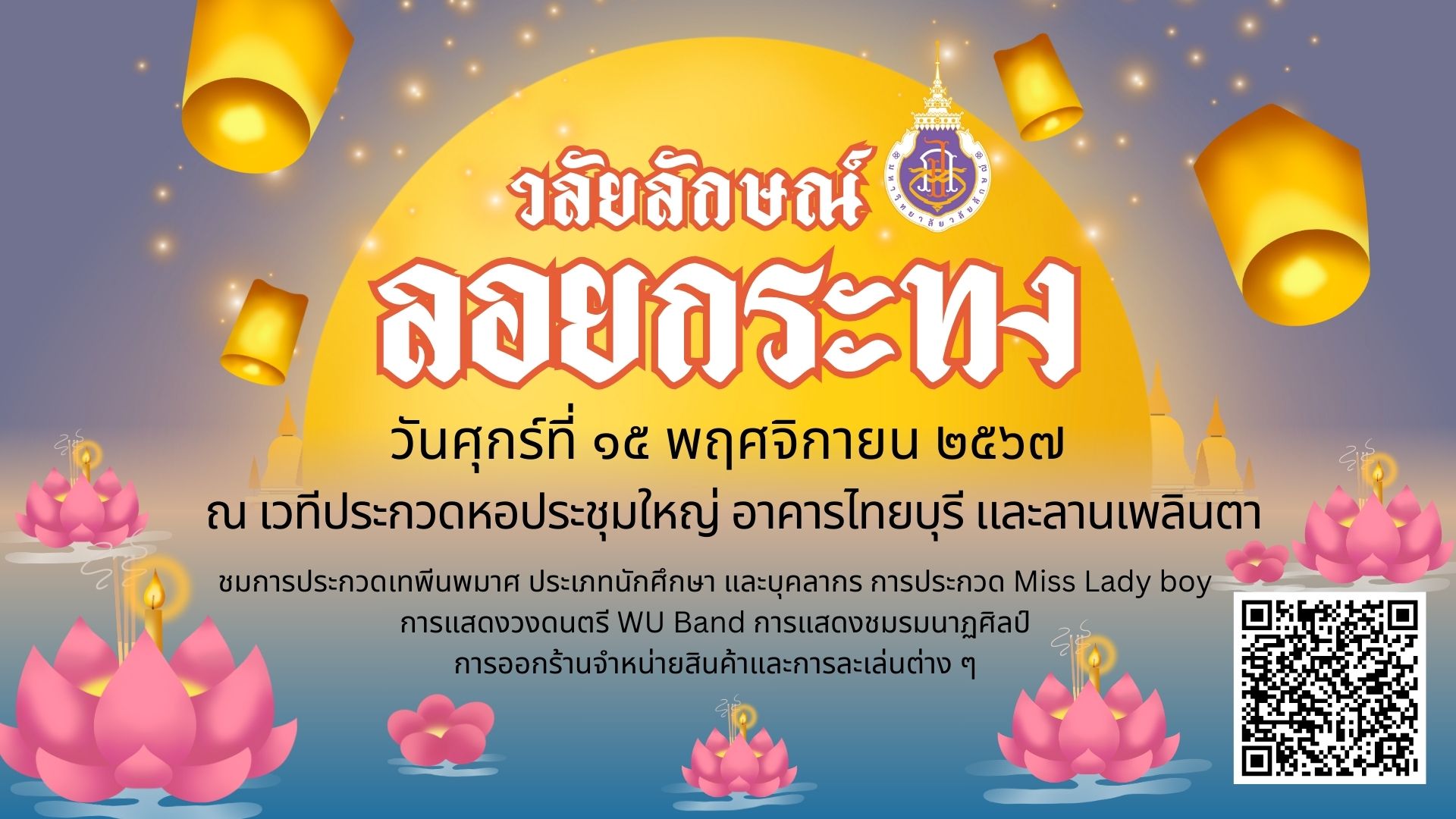 วลัยลักษณ์ลอยกระทง 2567