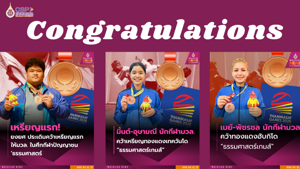 นศ.มวล. คว้าเหรียญรางวัล แข่งขันกีฬามหาวิทยาลัยแห่งประเทศไทย ครั้งที่ 50 ” ธรรมศาสตร์เกมส์ 2025 “