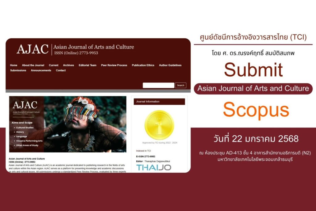 วารสาร “Asian Journal of Arts and Culture” ม.วลัยลักษณ์ ก้าวสู่เวทีนานาชาติ เข้าร่วม Submit เพื่อตีพิมพ์ในฐานข้อมูล Scopus