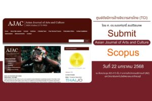 วารสาร “Asian Journal of Arts and Culture” ม.วลัยลักษณ์ ก้าวสู่เวทีนานาชาติ เข้าร่วม Submit เพื่อตีพิมพ์ในฐานข้อมูล Scopus