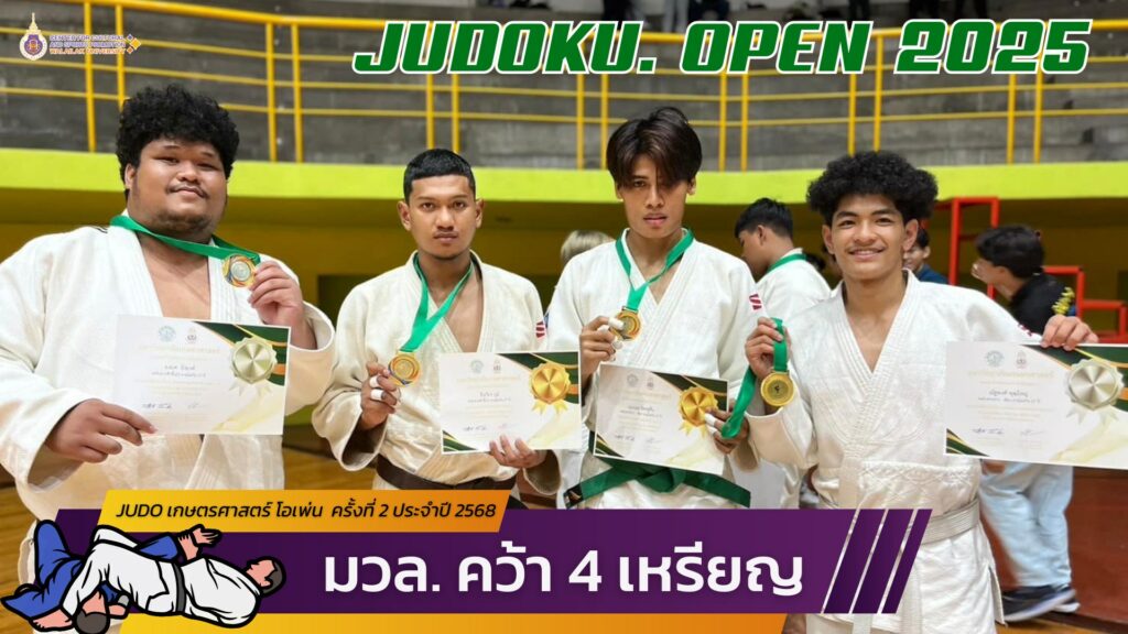 นศ. มวล. คว้า 4 เรียน การแข่งขันกีฬา JUDO​KU​ OPEN​ 2025