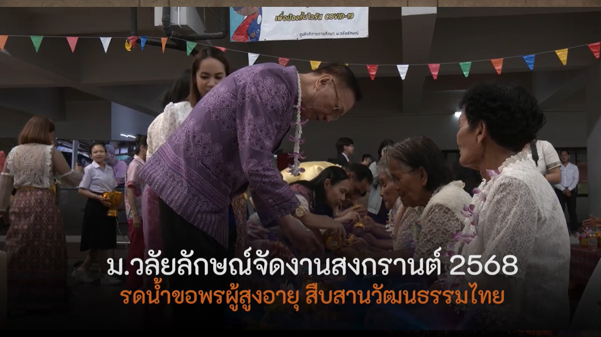 Walailak University Hosts Songkran Ceremony to Pour Water and Seek Blessings from the Elderly, Preserving Thai Culture