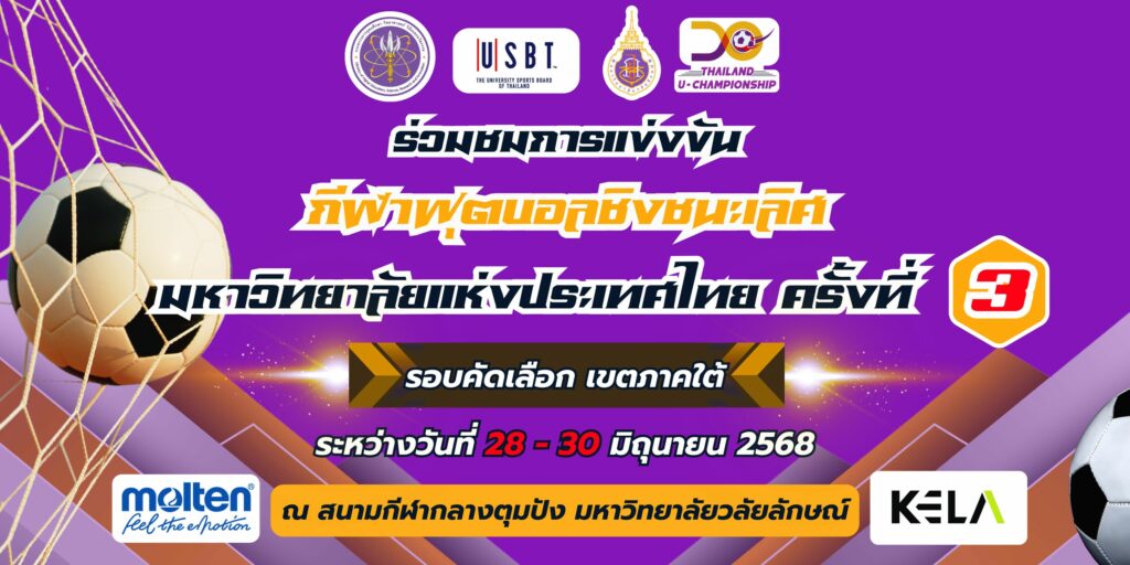 กีฬาฟุตบอลชิงชนะเลิศมหาวิทยาลัยแห่งประเทศไทย ครั้งที่ 3 รอบคัดเลือก เขคภาคใต้