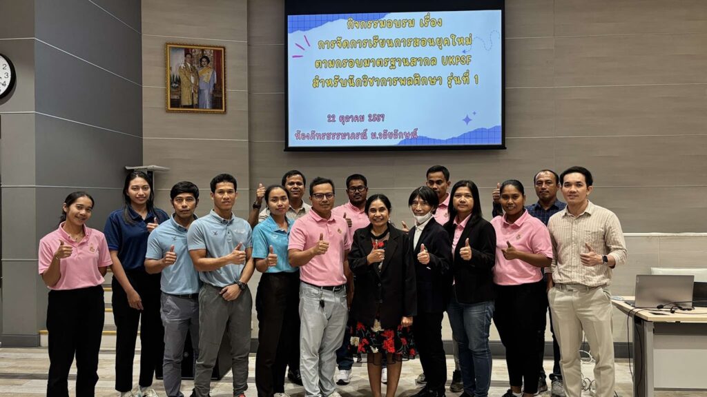 บุคลากรทางการกีฬา ศูนย์ส่งเสริมวัฒนธรรมและการกีฬา เข้าร่วมการอบรม ” การจัดการเรียนการสอนยุคใหม่ UKPSF ” สำหรับนักวิชาการพลศึกษา รุ่นที่ 1