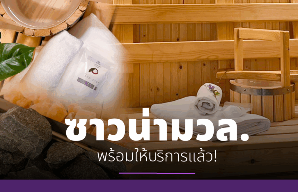 สายสุขภาพแชร์ไว้! ห้องซาวน่ามหาวิทยาลัยวลัยลักษณ์ เปิดให้บริการแล้ว