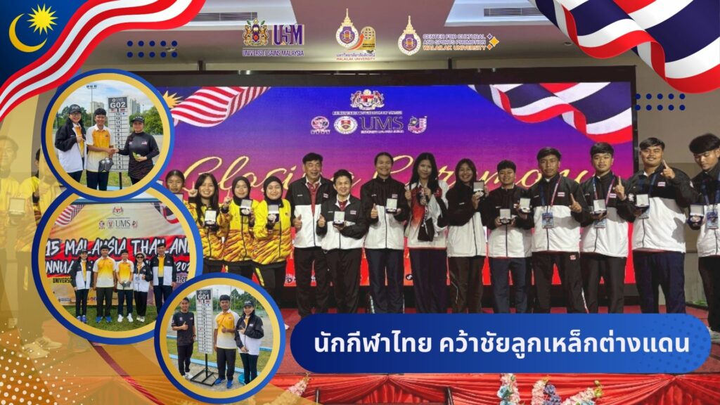 นักศึกษามหาวิทยาลัยวลัยลักษณ์คว้ารางวัลชนะเลิศกีฬาเปตอง ในการแข่งขันกีฬามิตรภาพไทย–มาเลเซีย ครั้งที่ 15