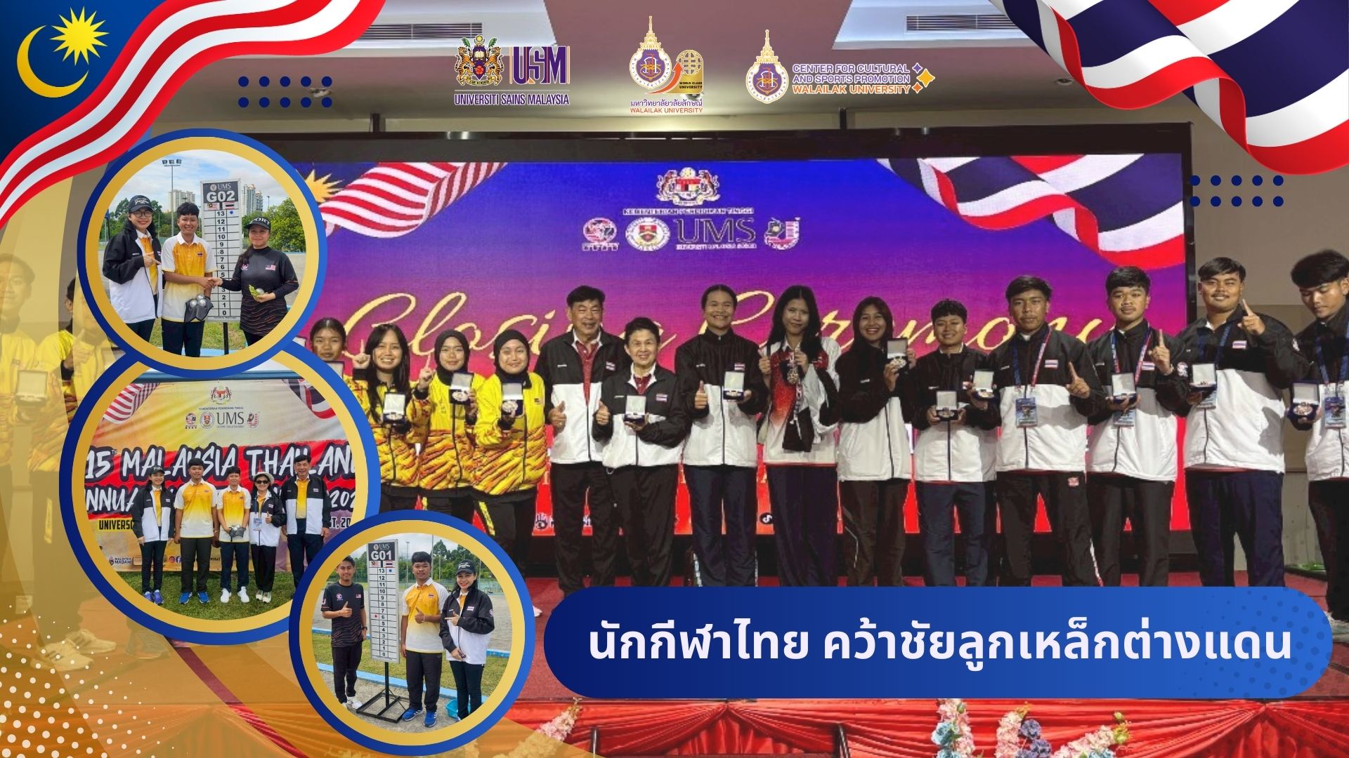 นักศึกษามหาวิทยาลัยวลัยลักษณ์คว้ารางวัลชนะเลิศกีฬาเปตอง ในการแข่งขันกีฬามิตรภาพไทย–มาเลเซีย ครั้งที่ 15