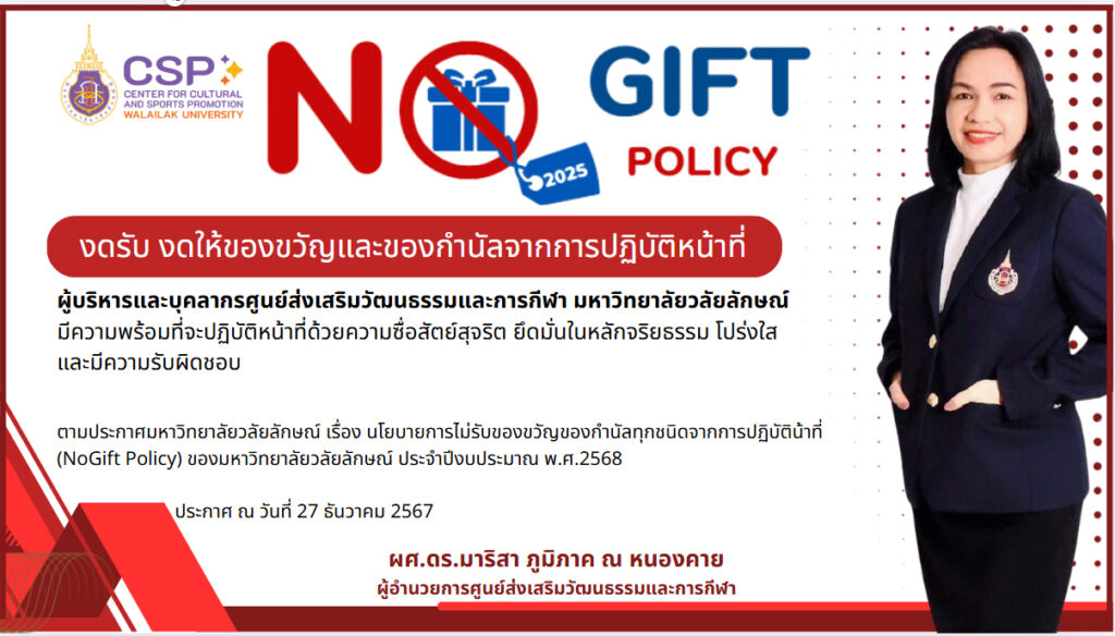 นโยบายการไม่รับของขวัญของกำนัลจากการปฏิบัติหน้าที่