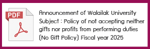 Announcement of Walailak University Subject : Policy of not accepting neither gifts nor profits from performing duties (No Gift Policy) Fiscal year 2025