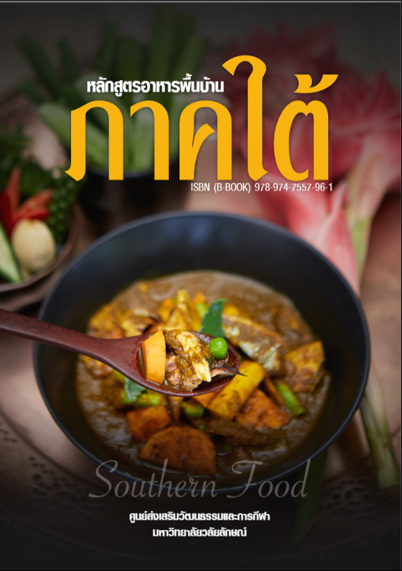 E-book หลักสูตรอาหารพื้นบ้านภาคใต้