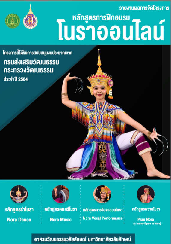 E-book หลักสูตรโนราออนไลน์