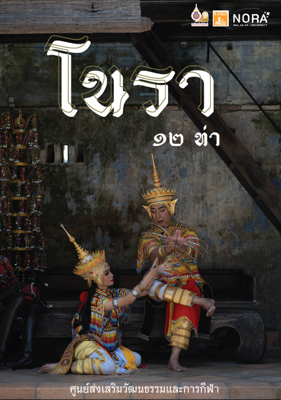 E-book โนรา 12 ท่า