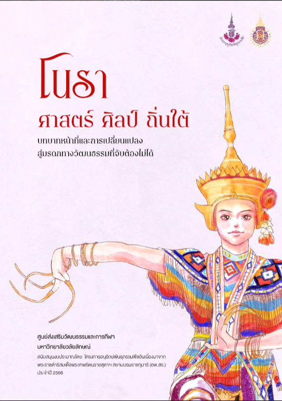 E-book โนรา ศาสตร์ ศิลป์ ถิ่นใต้