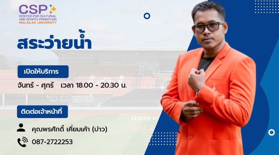 ข้อมูลติดต่อสระว่ายน้ำ มหาวิทยาลัยวลัยลักษณ์