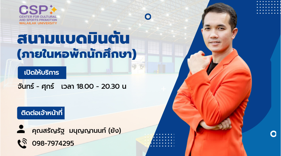 ข้อมูลติดต่อสนามแบดมินตัน มหาวิทยาลัยวลัยลักษณ์