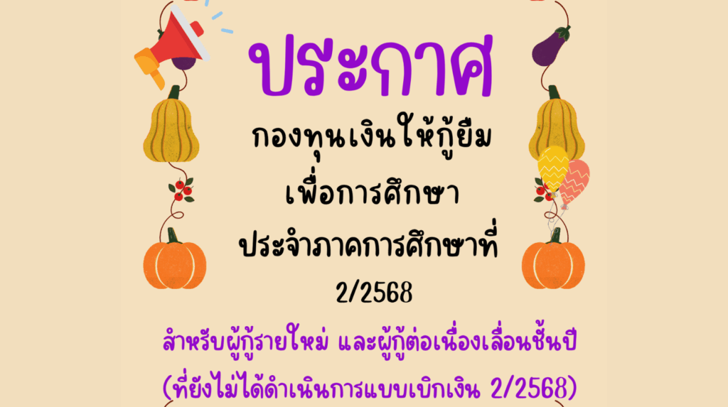 กำหนดการลงนามเอกสารและส่งแบบเบิกเงิน กยศ. 2/2568