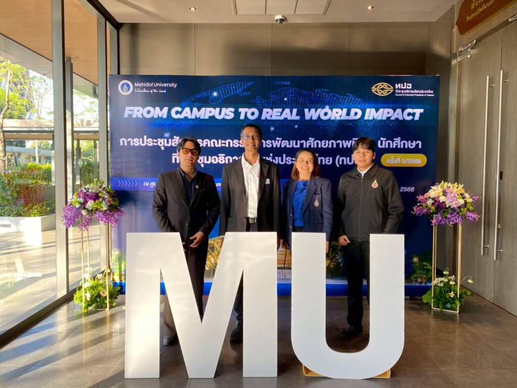 ม.วลัยลักษณ์ร่วมประชุมสัญจรคณะกรรมการพัฒนาศักยภาพนิสิต นักศึกษา ทปอ. ครั้งที่ 3/2568 ณ มหาวิทยาลัยมหิดล