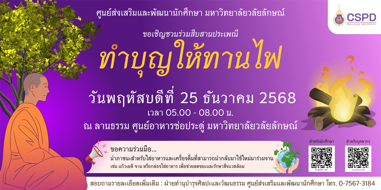 เชิญร่วมสืบสานประเพณีทำบุญให้ทานไฟ