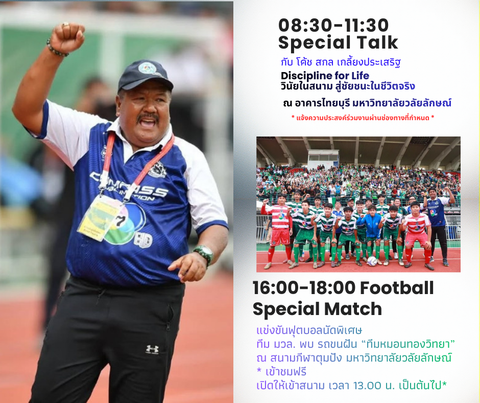 แจ้งความประสงค์ เข้าร่วมกิจกรรม Special Talk โดย อาจารย์สกล เกลี้ยงประเสริฐ โค้ช ทีมหมอนทองวิทยา