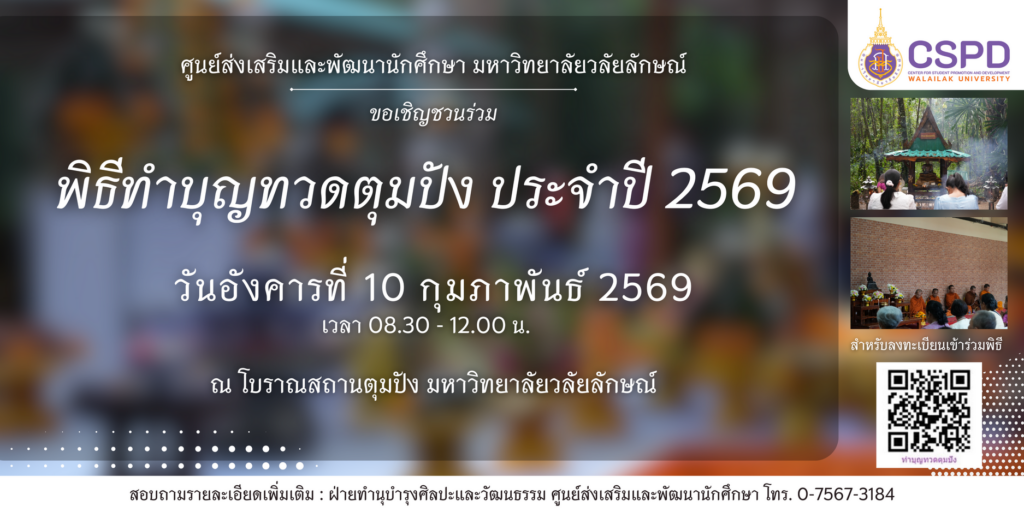 ขอเชิญผู้บริหาร บุคลากร และนักศึกษาเข้าร่วมกิจกรรมทำบุญทวดตุมปัง