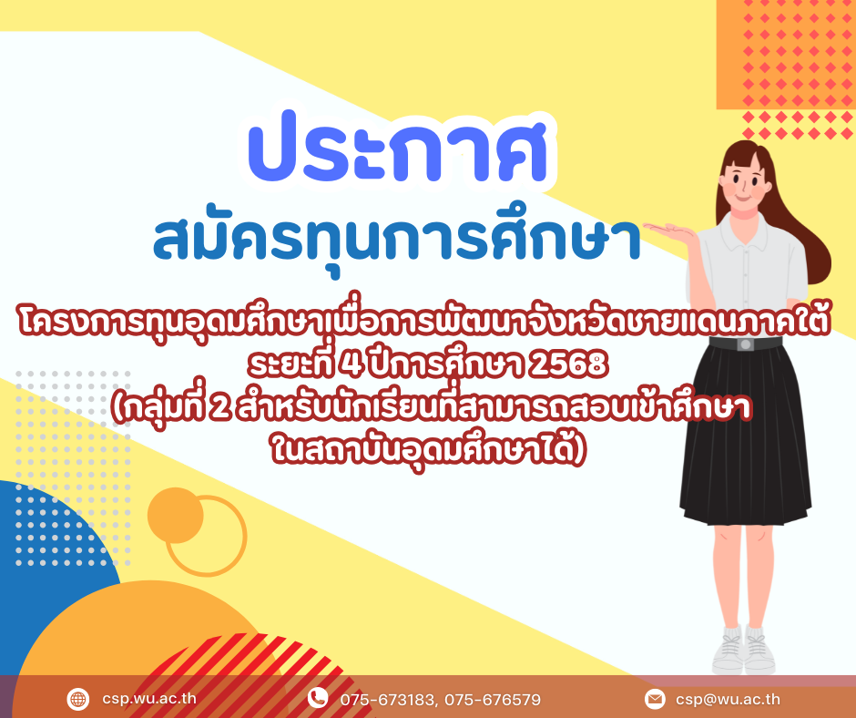 เปิดรับสมัครโครงการทุนอุดมศึกษาเพื่อการพัฒนาจังหวัดชายแดนภาคใต้ระยะที่ 4 (กลุ่มที่ 2)