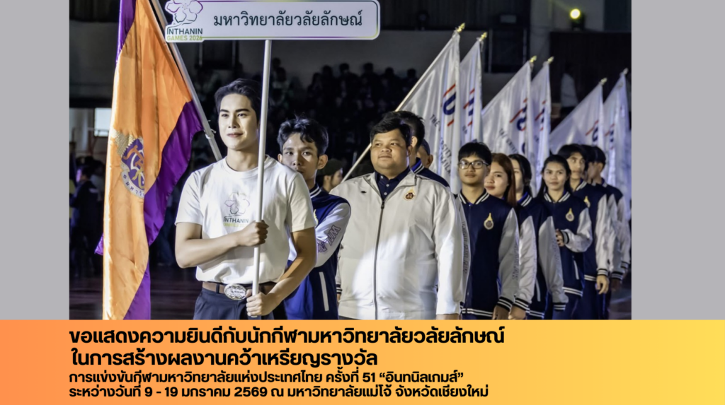 ขอแสดงความยินดีกับนักกีฬามหาวิทยาลัยวลัยลักษณ์