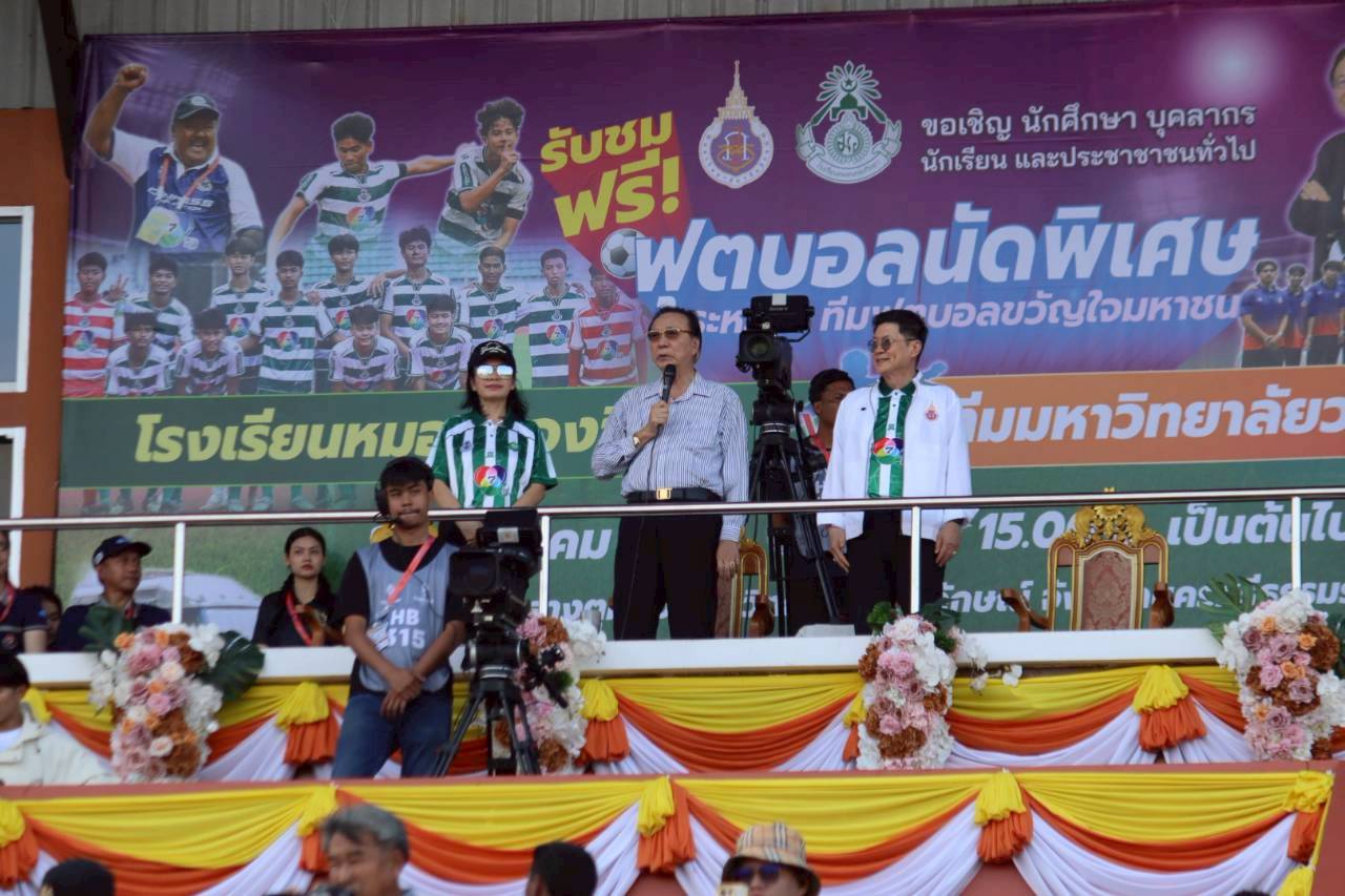 สนามตุมปังแทบแตก! หมอนทองวิทยา ปะทะ ม.วลัยลักษณ์ ประชาชนแห่ชมล้นอัฒจันทร์สนามเกือบแตก