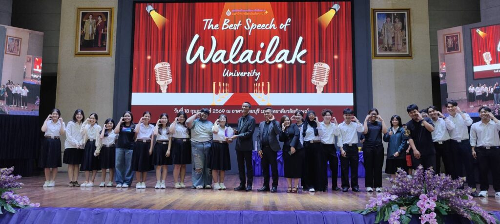 ม.วลัยลักษณ์จัดกิจกรรมส่งเสริมทักษะการสื่อสาร "The Best Speech of WU 2026" การประกวดสุนทรพจน์ (พุธบ่าย สัปดาห์ที่ 12)