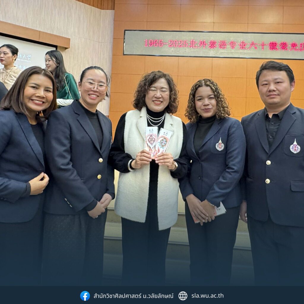 มหาวิทยาลัยวลัยลักษณ์ร่วมนำเสนอบทความวิจัยในงานเฉลิมฉลองครบรอบ 60 ปี ภาควิชาภาษาไทย มหาวิทยาลัยภาษาต่างประเทศปักกิ่ง สาธารณรัฐประชาชนจีน