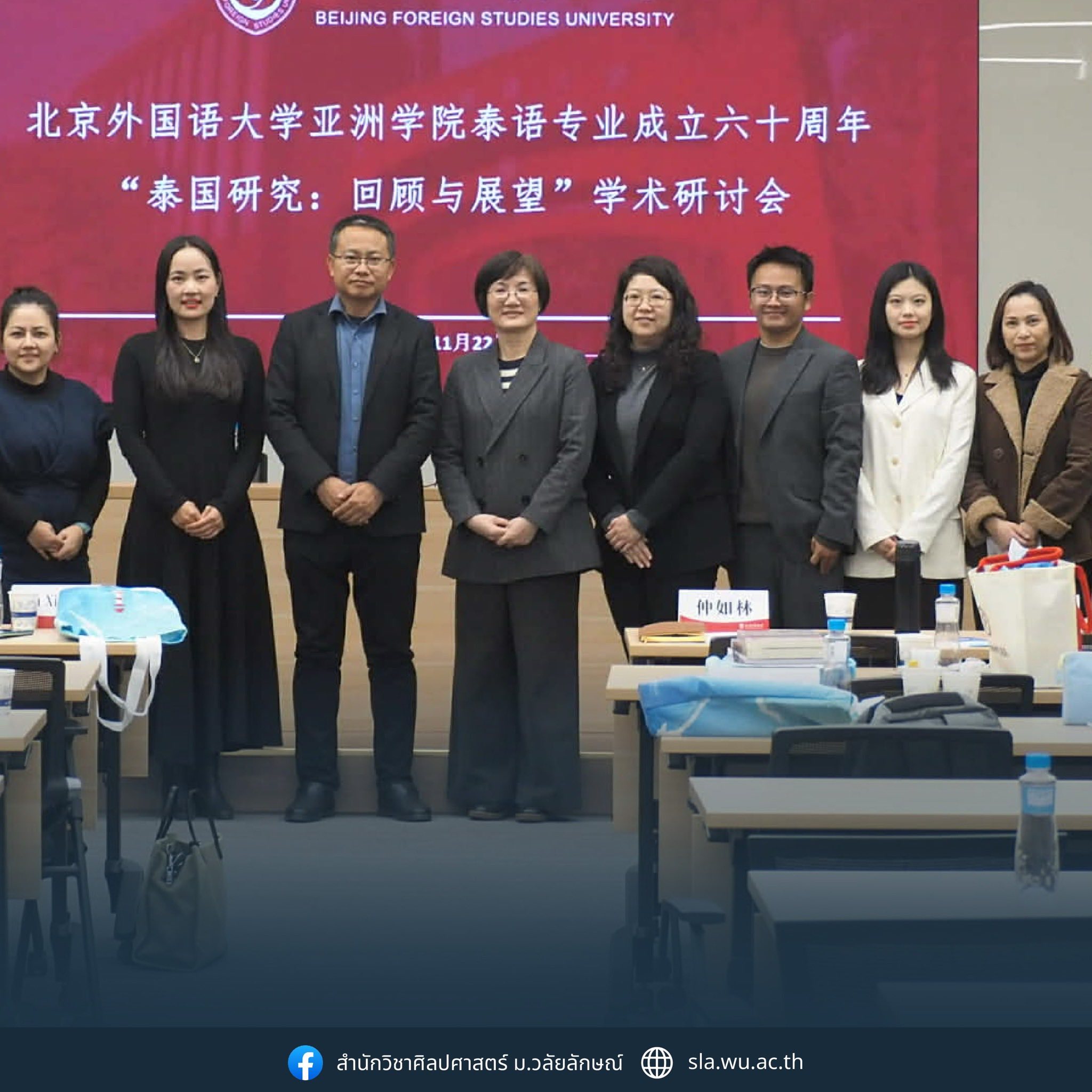 มหาวิทยาลัยวลัยลักษณ์ร่วมนำเสนอบทความวิจัยในงานเฉลิมฉลองครบรอบ 60 ปี ภาควิชาภาษาไทย มหาวิทยาลัยภาษาต่างประเทศปักกิ่ง สาธารณรัฐประชาชนจีน
