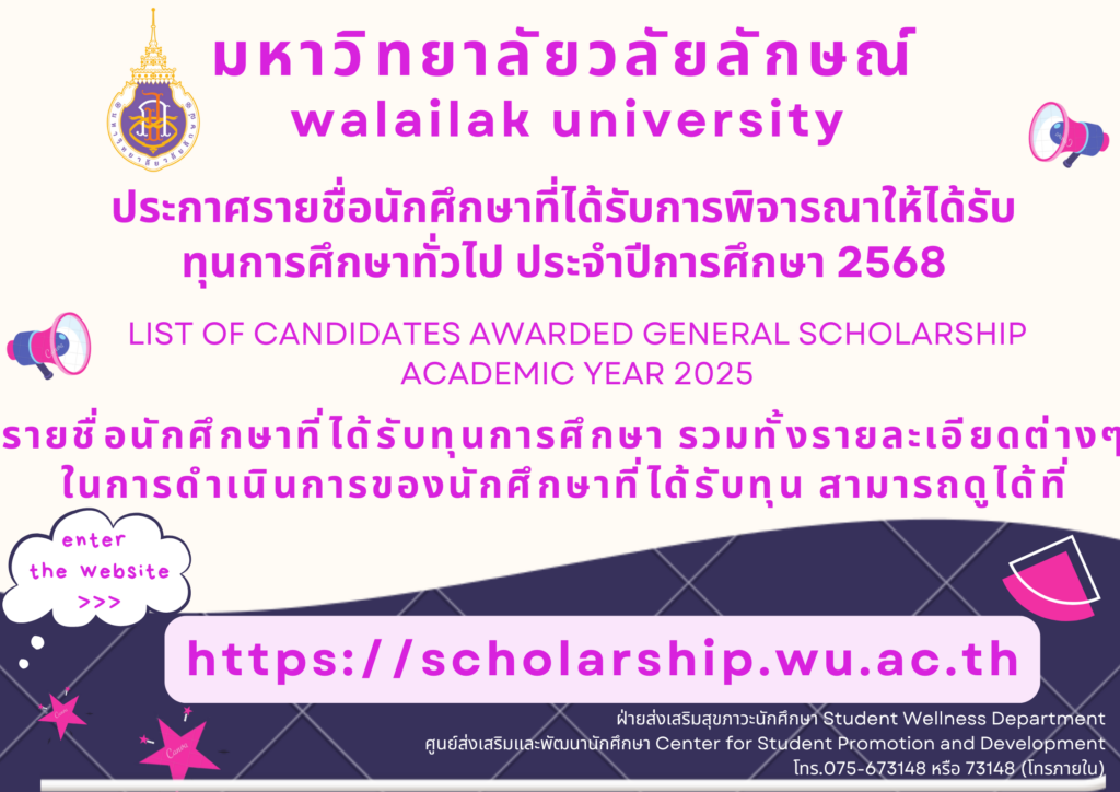 ประกาศรายชื่อนักศึกษาที่ได้รับการพิจารณาให้ได้รับทุนการศึกษาทั่วไป ประจำปีการศึกษา 2568