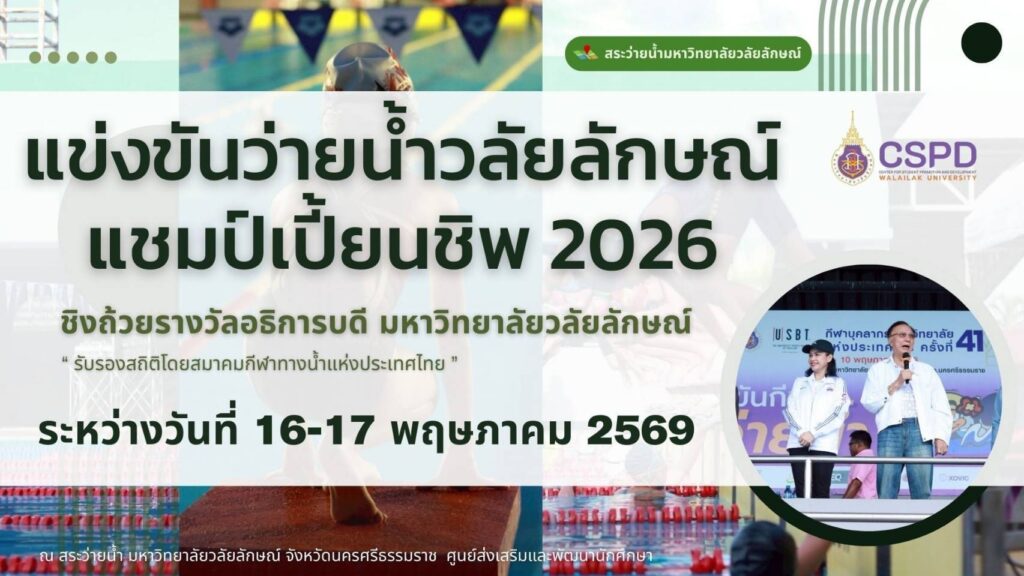 วลัยลักษณ์แชมป์เปี้ยนชิพ 2026
