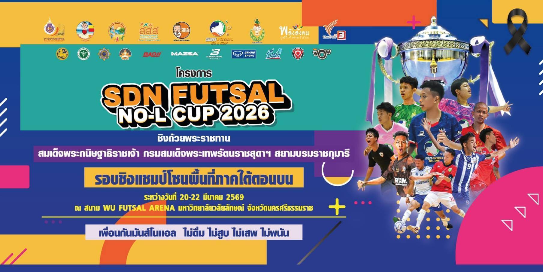 การแข่งขันกีฬาฟุตซอลเยาวชนชายอายุไม่เกิน ๑๕ ปี ชิงแชมป์ประเทศไทย ครั้งที่ ๘ ประจำปี ๒๕๖๙ รอบชิงแชมป์โซนภาคใต้ตอนบน