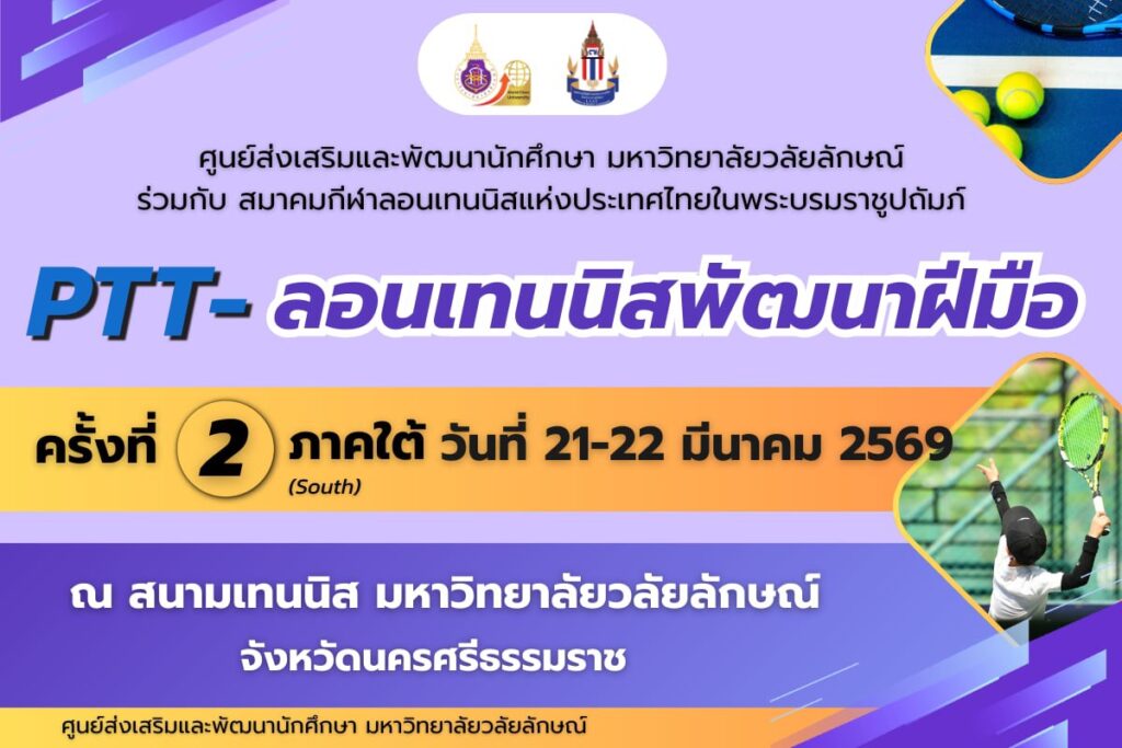 ขอเชิญร่วมชมการแข่งขันเทนนิส "PTT-ลอนเทนนิสพัฒนาฝีมือ ภาคใต้ ครั้งที่ 2"