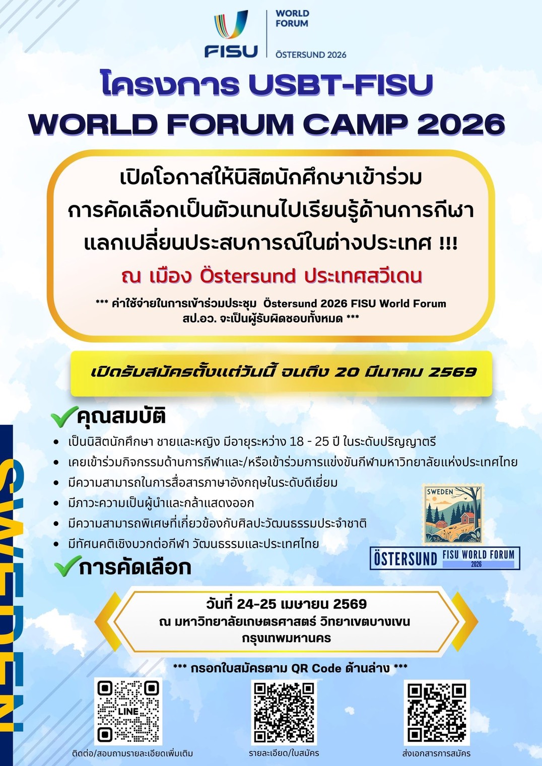 เฟ้นหาตัวแทนนิสิตนักศึกษาไทย ไปแลกเปลี่ยนประสบการณ์กีฬาระดับโลกโครงการ USBT-FISU WORLD FORUM CAMP 2026 ณ เมือง Östersund ประเทศสวีเดน
